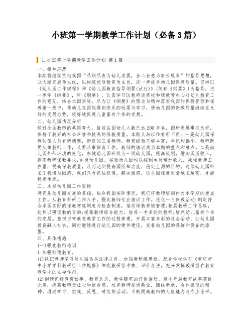 小班第一学期教学工作计划(必备3篇)