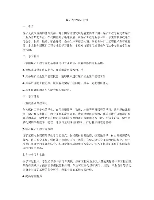 煤矿专业学习计划