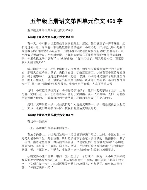 五年级上册语文第四单元作文450字