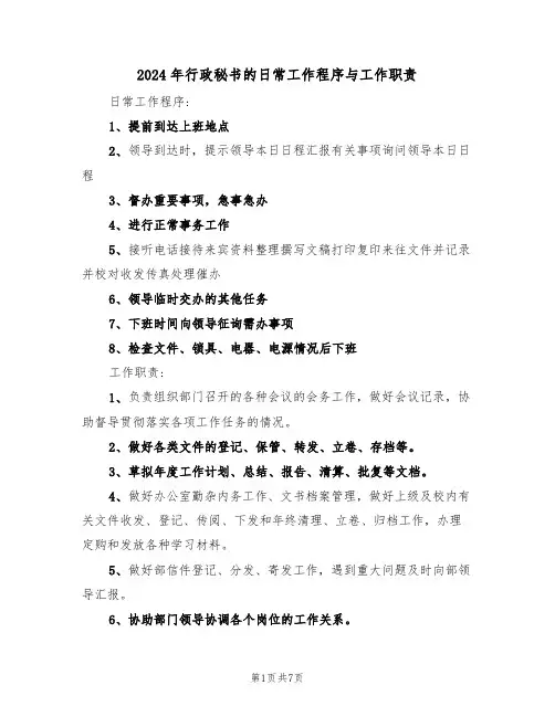 2024年行政秘书的日常工作程序与工作职责（三篇）