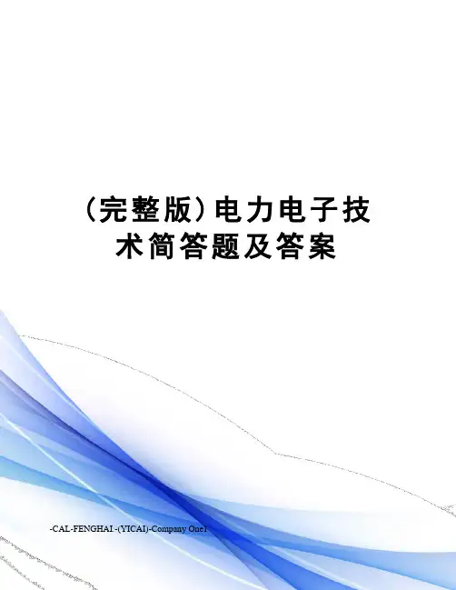 (完整版)电力电子技术简答题及答案