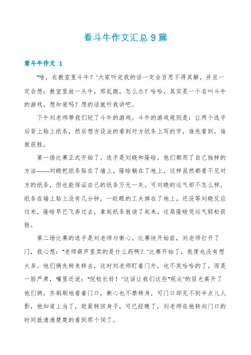 看斗牛作文汇总9篇