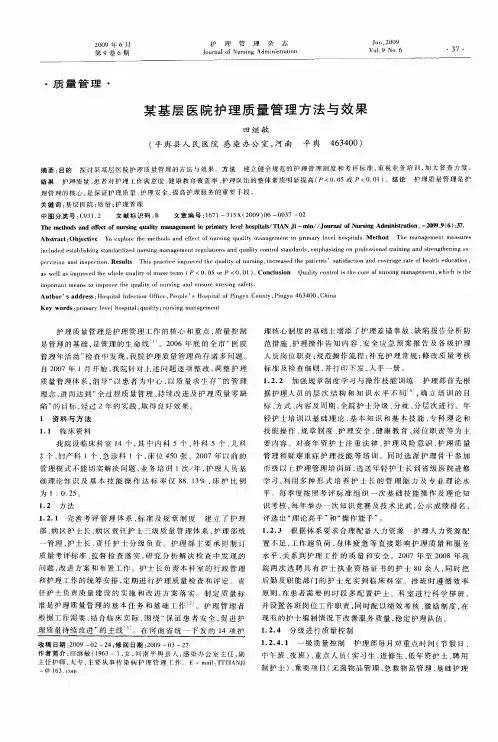 某基层医院护理质量管理方法与效果