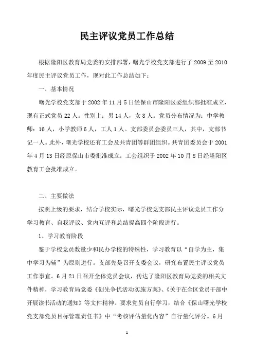 民主评议党员工作总结