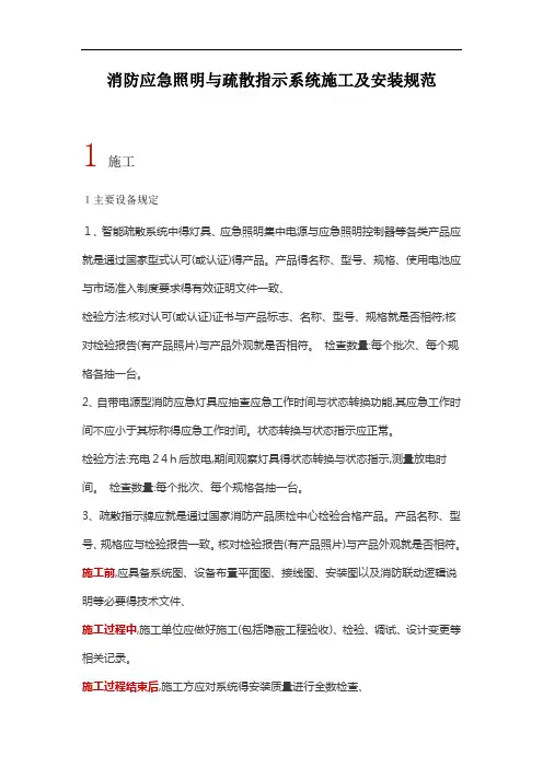 消防应急照明和疏散指示系统施工及安装规范