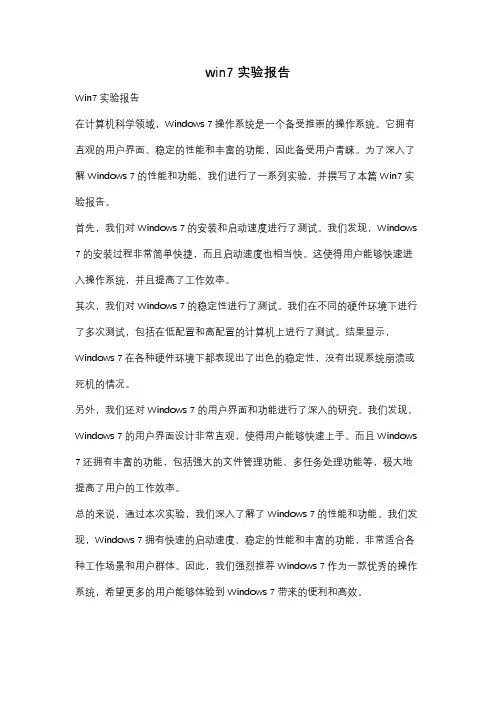win7实验报告