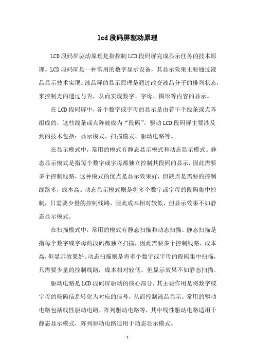 lcd段码屏驱动原理