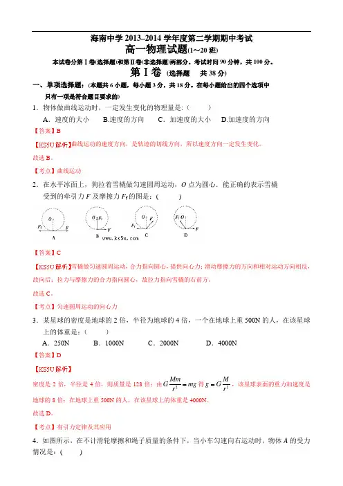 海南省海南中学2013-2014学年高一下学期期中考试 物理