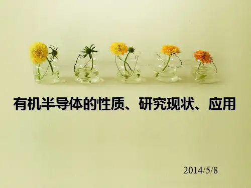 有机半导体