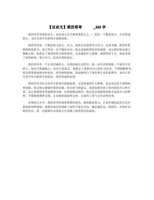 【议论文】我的哥哥      _400字