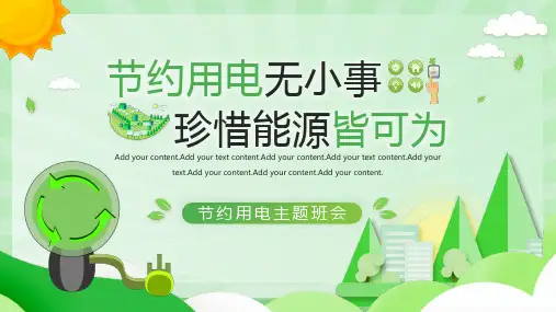 绿色节能节约用电主题班会课件(共20张PPT)