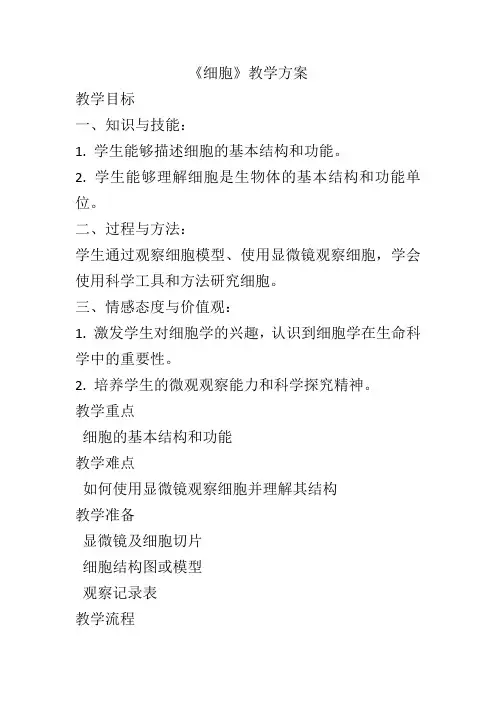 2.2《细胞》教案浙教版七年级上册科学