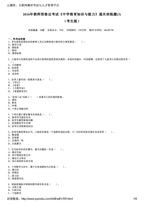 2016年教师资格证考试《中学教育知识与能力》通关训练题(3)(考生版)
