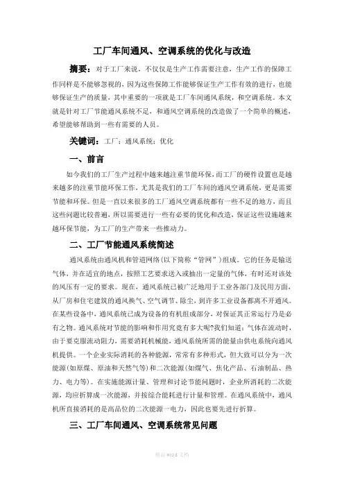 工厂车间通风、空调系统的优化与改造