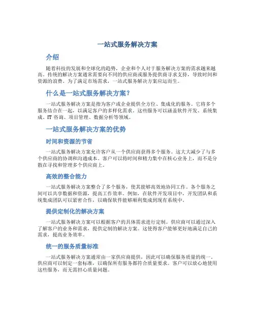 一站式服务解决方案