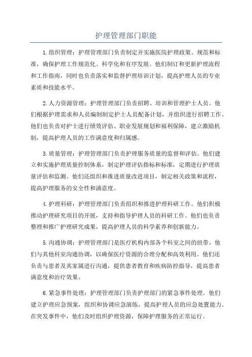 护理管理部门职能