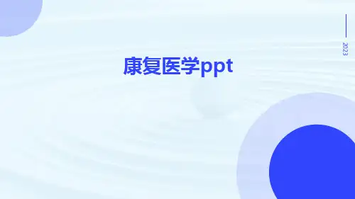 康复医学PPT
