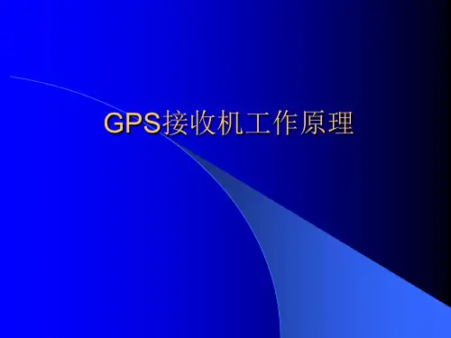 GPS接收机工作原理