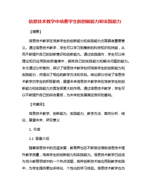 信息技术教学中培养学生的创新能力和实践能力