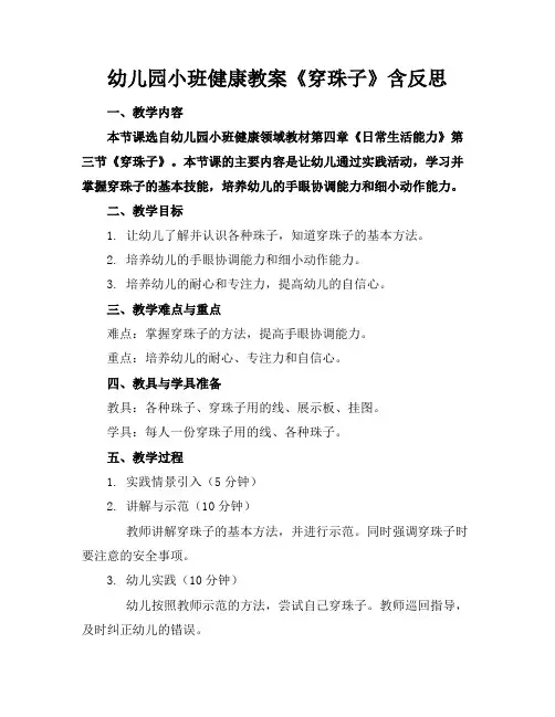 幼儿园小班健康教案《穿珠子》含反思