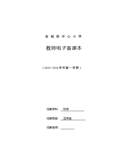 苏教版五年级科学上册教师电子备课本