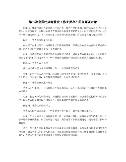 第二次全国污染源普查工作主要存在的问题及对策