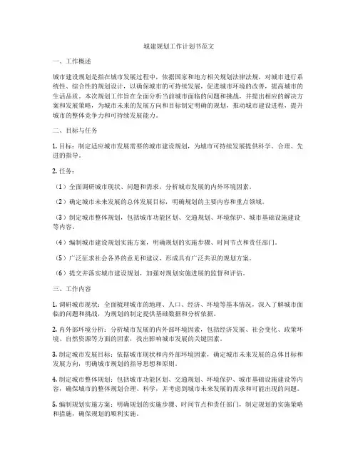 城建规划工作计划书范文