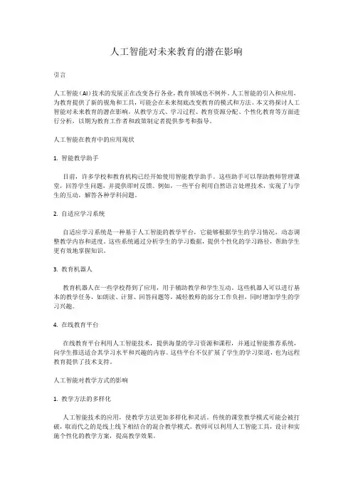 人工智能对未来教育的潜在影响