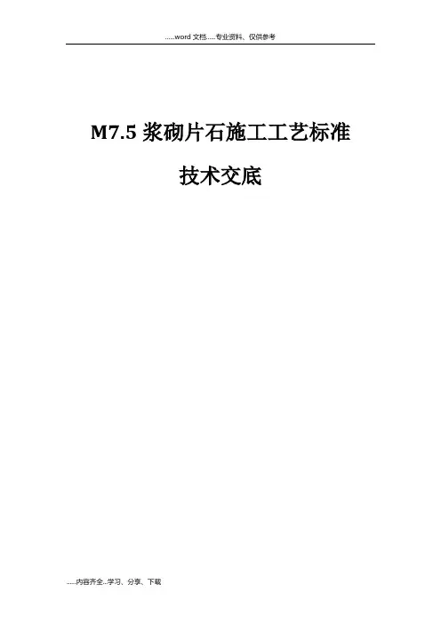 M7.5浆砌片石施工工艺标准技术交底[详]