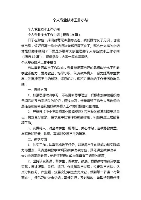 个人专业技术工作小结（精选19篇）