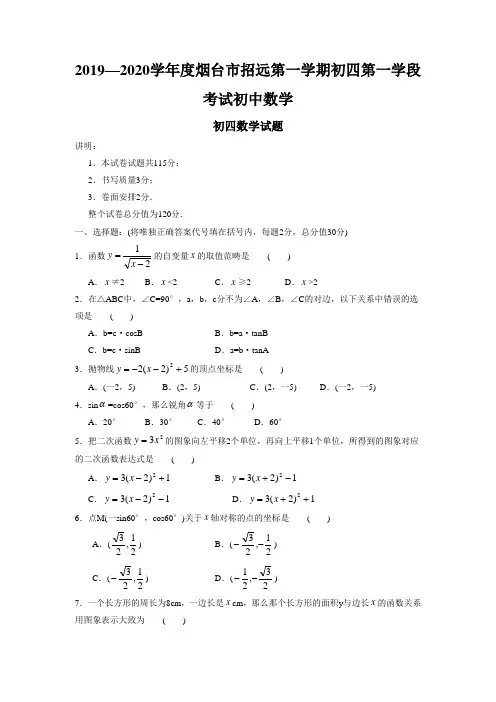2019—2020学年度烟台市招远第一学期初四第一学段考试初中数学