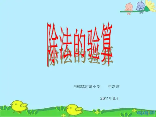 三年级数学除法的验算PPT教学课件
