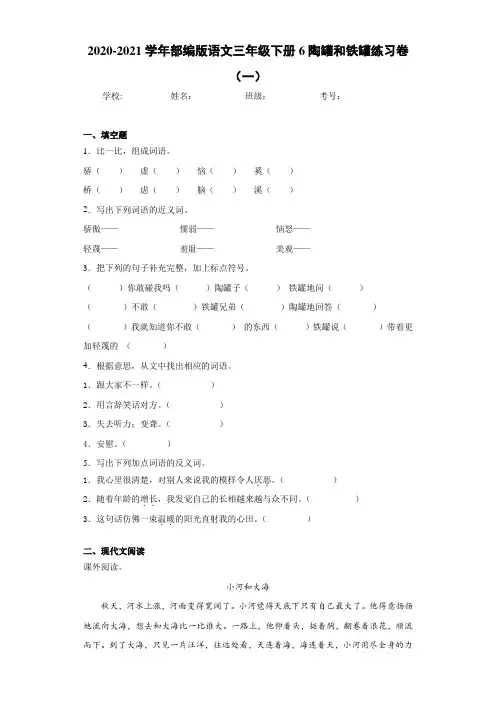 2020-2021学年部编版语文三年级下册6陶罐和铁罐练习卷(一)