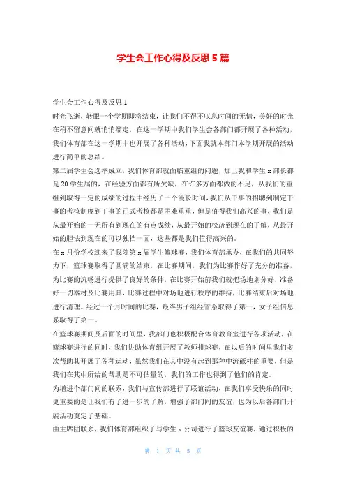 学生会工作心得及反思5篇