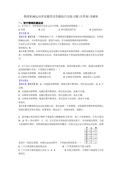 物理机械运动常见题型及答题技巧及练习题(含答案)及解析