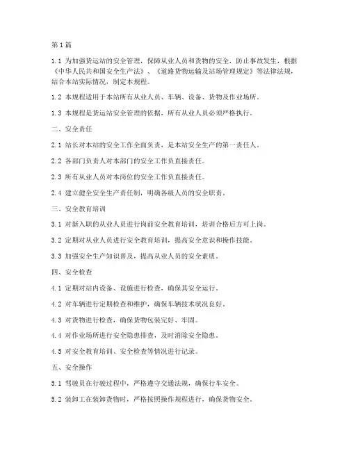 货运站安全操作规程(3篇)