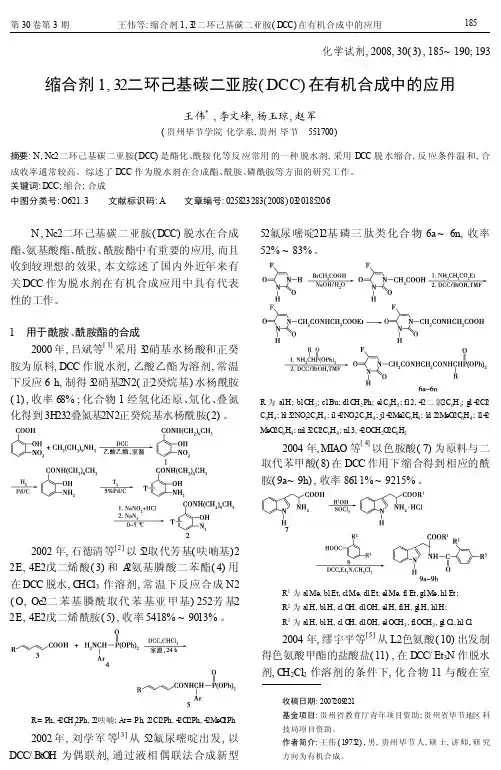 缩合剂1_3_二环己基碳二亚胺_DCC_在有机合成中的应用