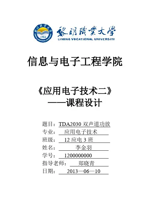 TDA2030双声道功放实验报告