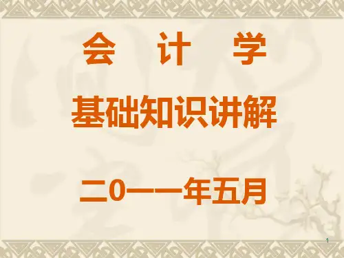 会计学基础知识讲解PPT课件