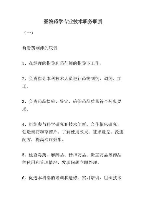 医院药学专业技术职务职责