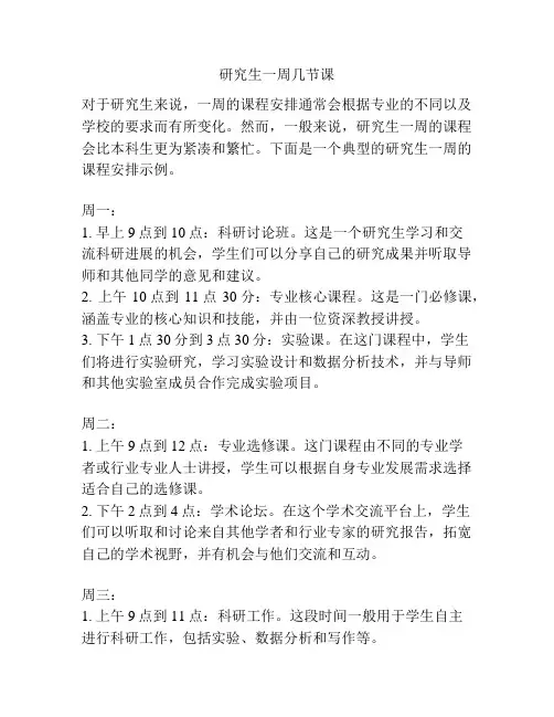 研究生一周几节课