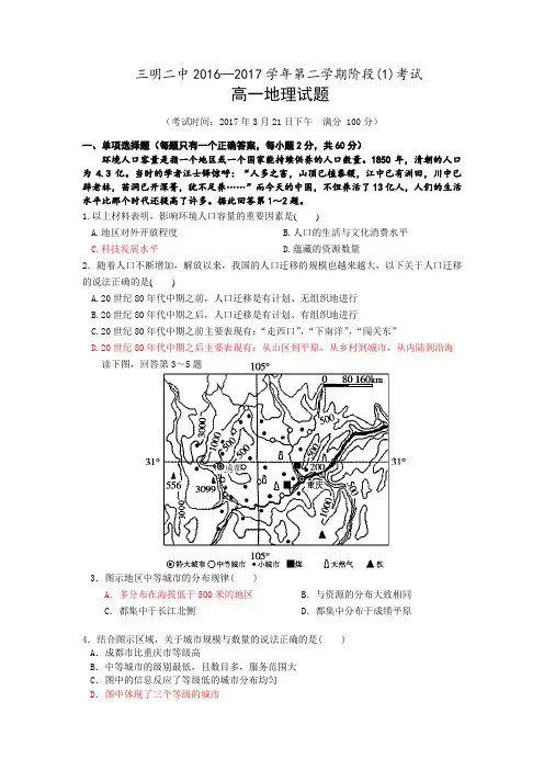 福建省三明二中2016-2017学年高一第二学期阶段(1)考试地理试卷Word版含答案