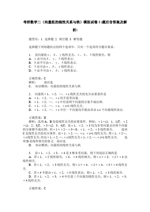 考研数学二(向量组的线性关系与秩)模拟试卷1(题后含答案及解析)