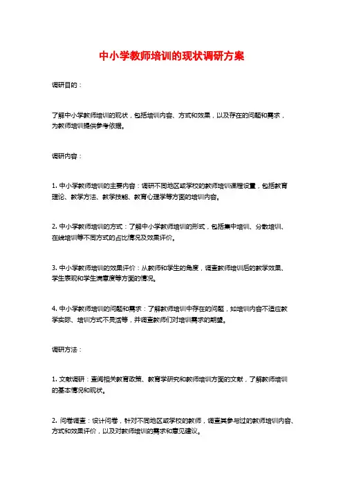 中小学教师培训的现状调研方案