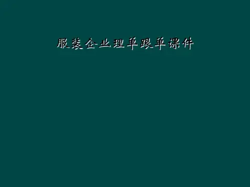 服装企业理单跟单课件