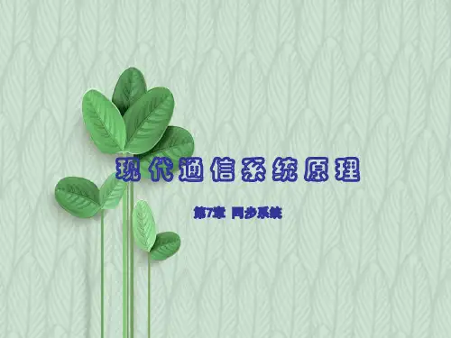 现代通信系统原理  第7章 同步系统