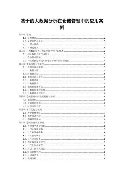基于的大数据分析在仓储管理中的应用案例