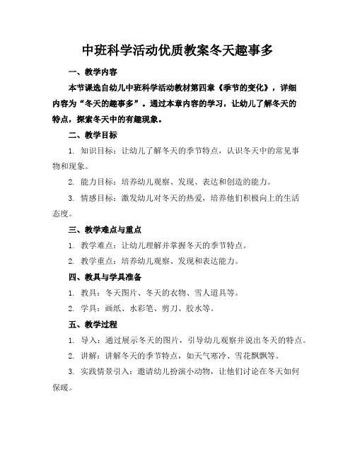 中班科学活动优质教案冬天趣事多