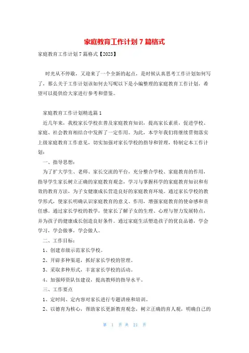 家庭教育工作计划7篇格式