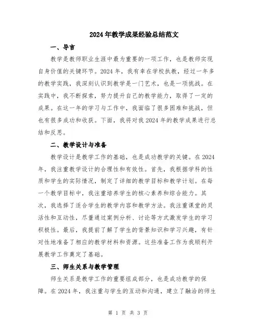 2024年教学成果经验总结范文